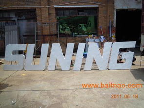 福建亞克力發(fā)光字 福州亞克力發(fā)光字制作公司,福建亞克力發(fā)光字 福州亞克力發(fā)光字制作公司生產(chǎn)廠家,福建亞克力發(fā)光字 福州亞克力發(fā)光字制作公司價(jià)格